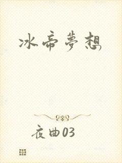 冰帝梦想
