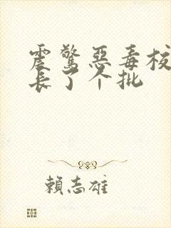 震惊恶毒校霸竟长了个批