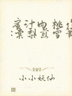 蜜汁肉 桃作者:棠梨煎雪笔趣阁封面