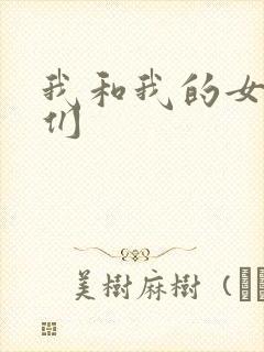 我和我的女病人们