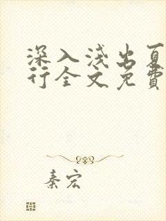 深入浅出夏寒陆行全文免费阅读笔趣阁番外81