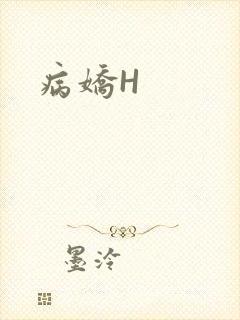 病娇H