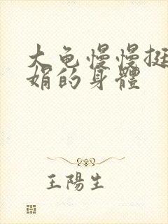 大龟慢慢挺进吴娟的身体