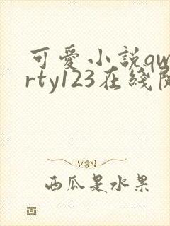 可爱小说qwerty123在线阅读笔趣阁