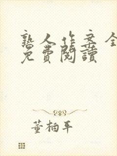 熟人作案 全文免费阅读