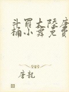 斗罗大陆唐三爆桶小舞免费