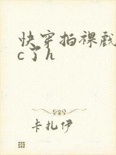 快穿拍裸戏时被c了h