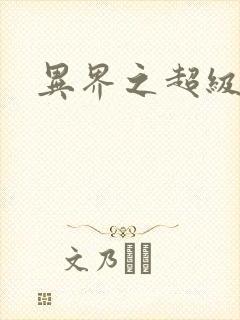 异界之超级战天