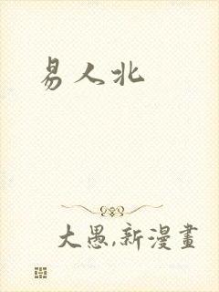 易人北