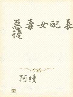 恶毒女配长脑子后