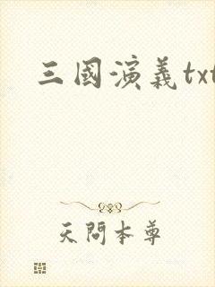 三国演义txt
