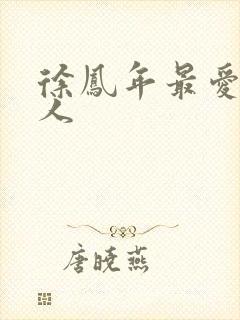 徐凤年最爱的女人