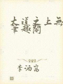 大道之上无弹窗笔趣阁