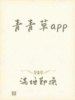 青青草app