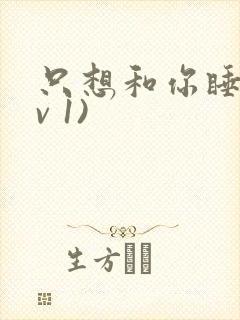 只想和你睡(1v 1)