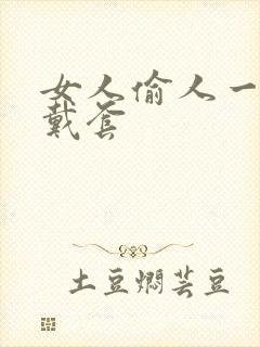 女人偷人一般不戴套