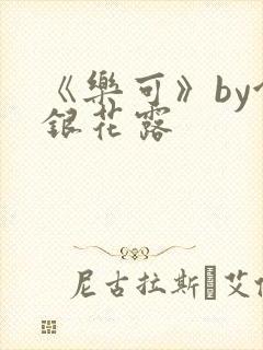 《乐可》by金银花露