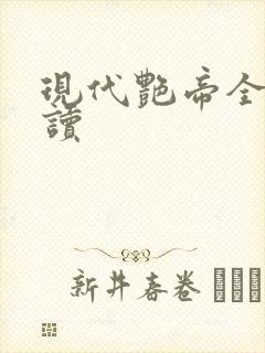 现代艳帝全文阅读