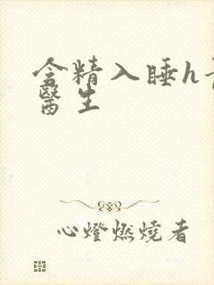 含精入睡h青梅医生