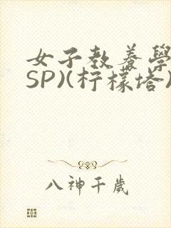 女子教养学校(SP)(柠檬塔)小说全