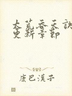 太荒吞天诀最新更新章节