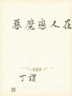 恶魔恋人在身边