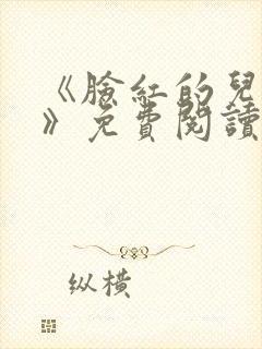 《脸红的儿媳妇》免费阅读