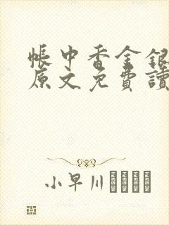 帐中香金银花露原文免费读书笔趣阁