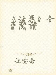 《活恶》全文免费阅读