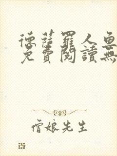 德萨罗人鱼小说免费阅读无弹窗笔趣