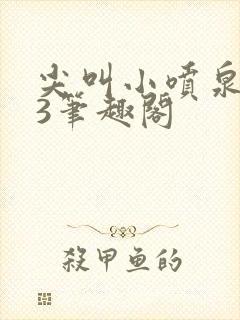 尖叫小喷泉1v3笔趣阁