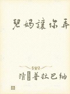 儿妈让你弄个够