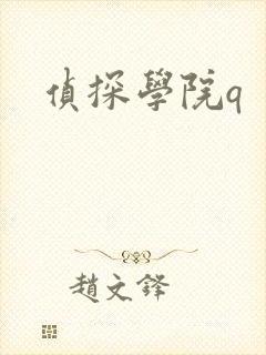 侦探学院q