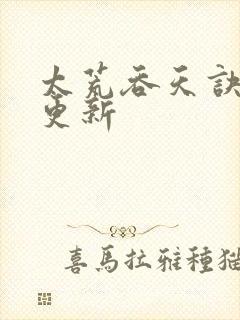 太荒吞天诀最新更新封面