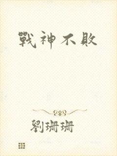 战神不败