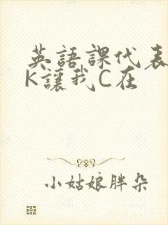 英语课代表穿JK让我C在