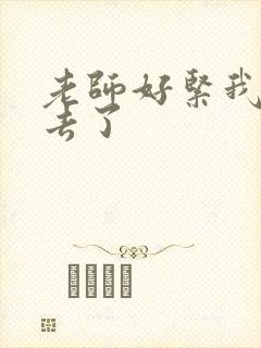 老师好紧我要进去了