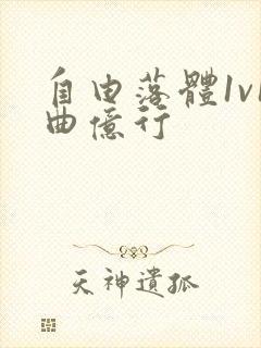 自由落体1v1曲亿行