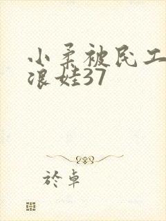 小柔被民工玩成浪娃37