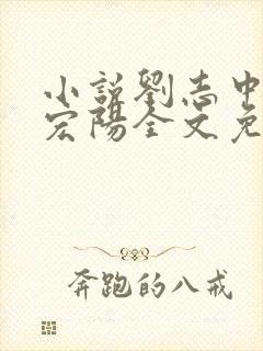 小说刘志中和张宏阳全文免费阅读无弹窗