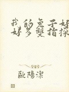 我的兔子好软水好多双指探洞小说