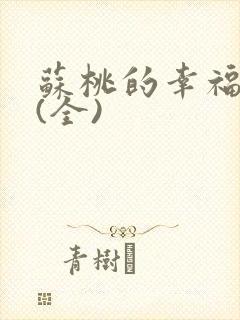 苏桃的幸福生活(全)