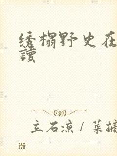 绣榻野史在线阅读