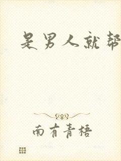 是男人就帮她脱