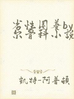 劣性圈养by夏尔骨科小说免费阅读