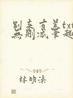 别来有恙txt无删减笔趣阁