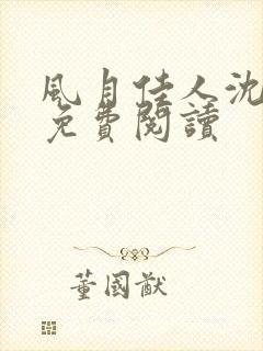 风月佳人沈修延免费阅读