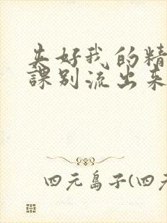 夹好我的精去上课别流出来了