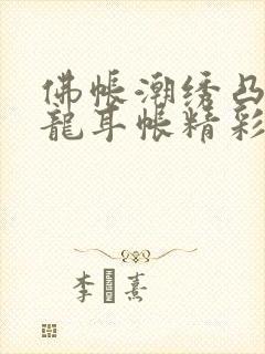 佛帐潮绣凸浮双龙耳帐精彩片段