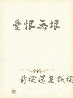 爱恨无垠